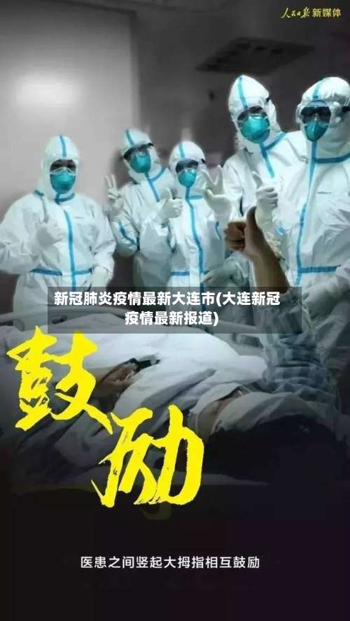 新冠肺炎疫情最新大连市(大连新冠疫情最新报道)-第2张图片