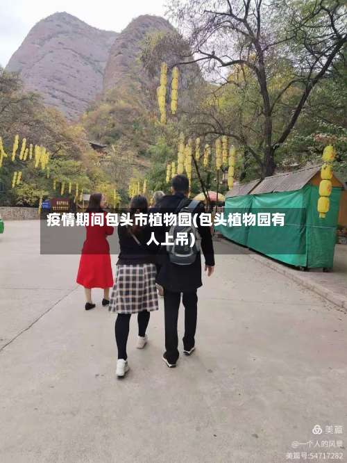 疫情期间包头市植物园(包头植物园有人上吊)-第1张图片