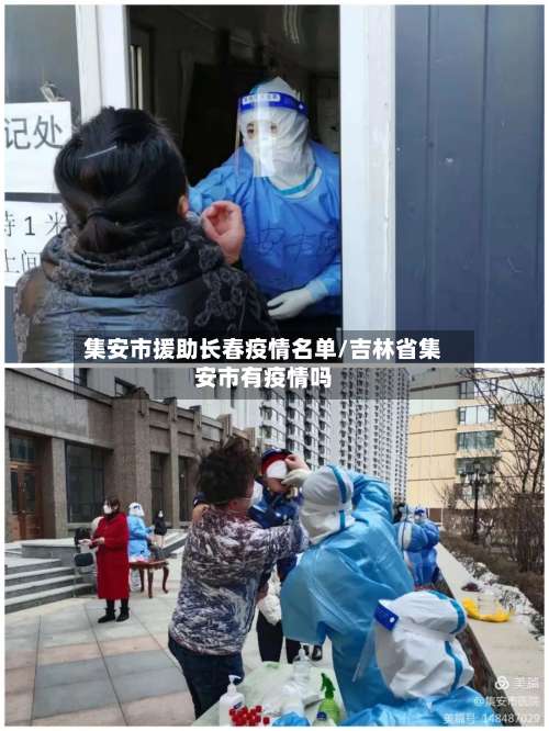集安市援助长春疫情名单/吉林省集安市有疫情吗-第2张图片
