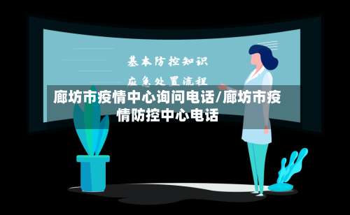 廊坊市疫情中心询问电话/廊坊市疫情防控中心电话-第1张图片