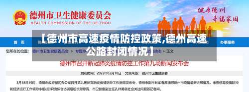 【德州市高速疫情防控政策,德州高速公路封闭情况】-第3张图片