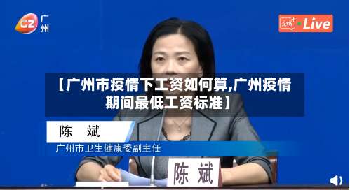 【广州市疫情下工资如何算,广州疫情期间最低工资标准】-第3张图片