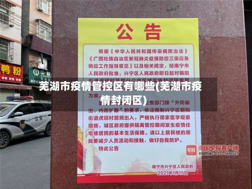 芜湖市疫情管控区有哪些(芜湖市疫情封闭区)-第2张图片