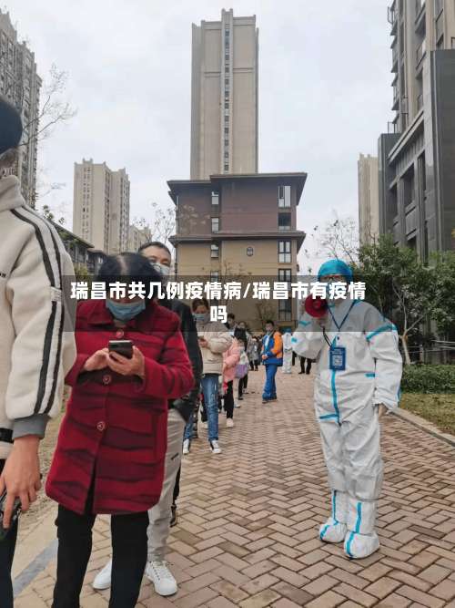 瑞昌市共几例疫情病/瑞昌市有疫情吗-第2张图片