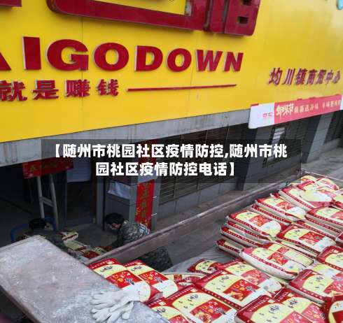 【随州市桃园社区疫情防控,随州市桃园社区疫情防控电话】-第2张图片