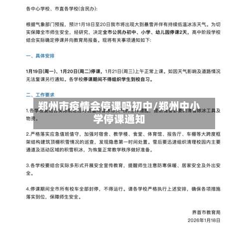 郑州市疫情会停课吗初中/郑州中小学停课通知-第1张图片