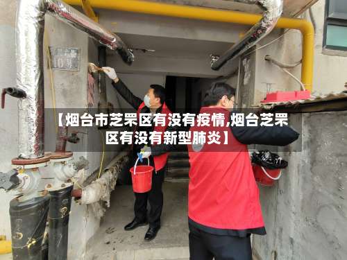 【烟台市芝罘区有没有疫情,烟台芝罘区有没有新型肺炎】-第2张图片