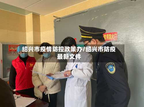 绍兴市疫情防控政策办/绍兴市防疫最新文件-第1张图片