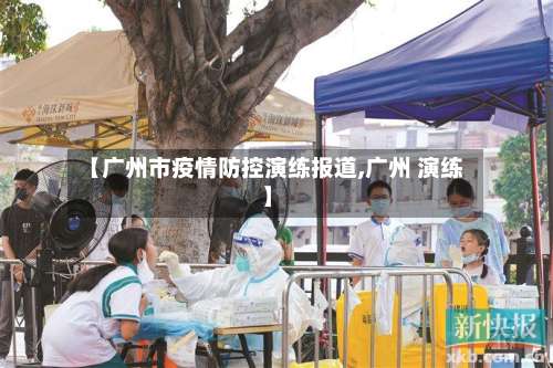 【广州市疫情防控演练报道,广州 演练】-第2张图片