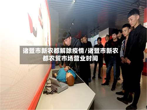 诸暨市新农都解除疫情/诸暨市新农都农贸市场营业时间-第1张图片
