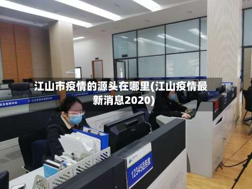 江山市疫情的源头在哪里(江山疫情最新消息2020)-第1张图片