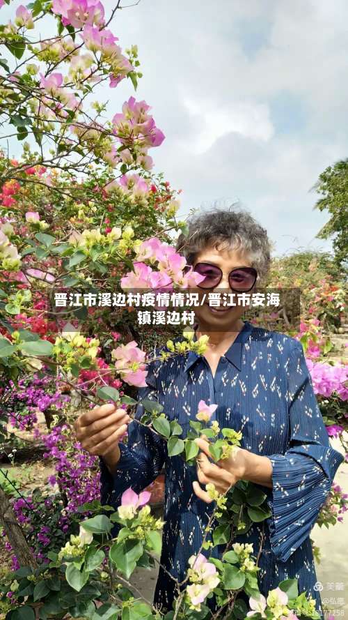 晋江市溪边村疫情情况/晋江市安海镇溪边村-第1张图片