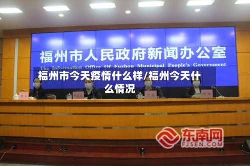 福州市今天疫情什么样/福州今天什么情况-第3张图片