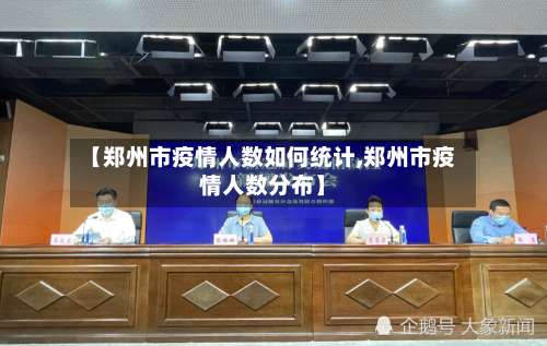 【郑州市疫情人数如何统计,郑州市疫情人数分布】-第1张图片