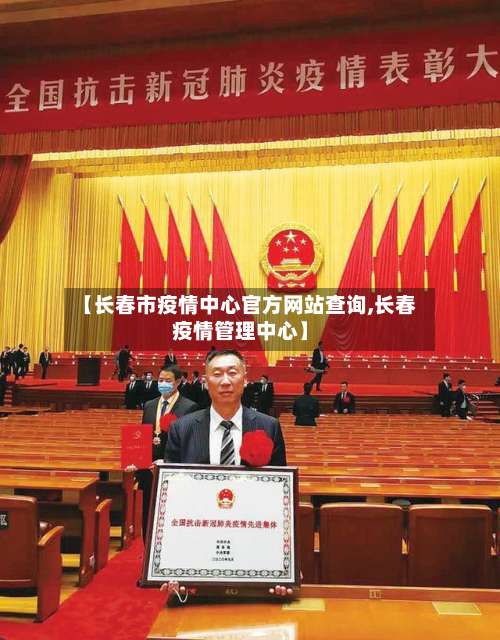 【长春市疫情中心官方网站查询,长春疫情管理中心】-第3张图片