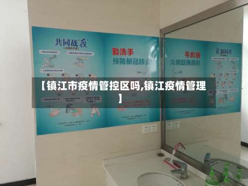 【镇江市疫情管控区吗,镇江疫情管理】-第3张图片