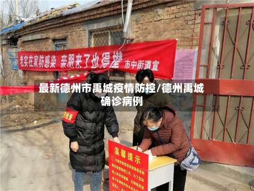 最新德州市禹城疫情防控/德州禹城确诊病例-第1张图片