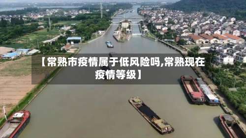 【常熟市疫情属于低风险吗,常熟现在疫情等级】-第2张图片