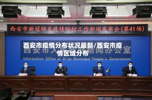 西安市疫情分布状况最新/西安市疫情区域分布-第2张图片