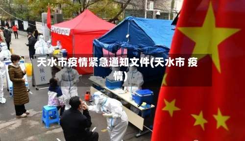 天水市疫情紧急通知文件(天水市 疫情)-第1张图片