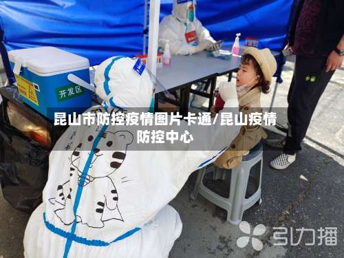 昆山市防控疫情图片卡通/昆山疫情防控中心-第1张图片