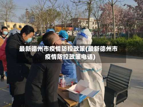 最新德州市疫情防控政策(最新德州市疫情防控政策电话)-第2张图片