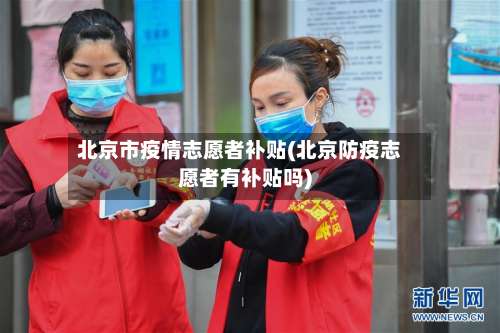 北京市疫情志愿者补贴(北京防疫志愿者有补贴吗)-第1张图片