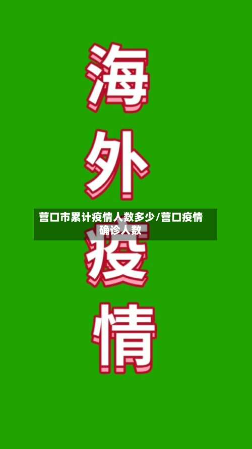 营口市累计疫情人数多少/营口疫情确诊人数-第1张图片