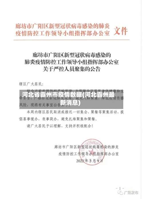 河北省霸州市疫情数据(河北霸州最新消息)-第2张图片