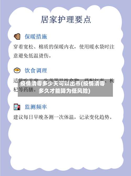 疫情清零多少天可以出市(疫情清零多久才能降为低风险)-第1张图片