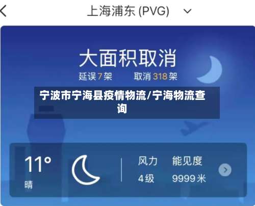 宁波市宁海县疫情物流/宁海物流查询-第2张图片