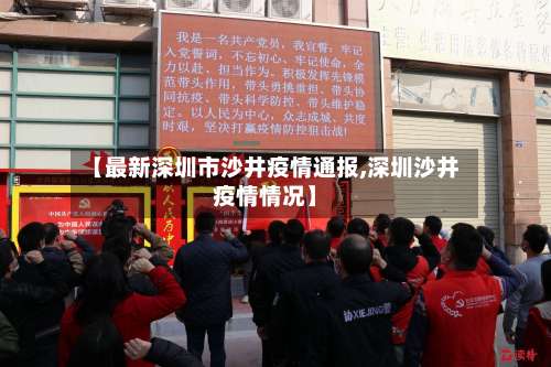 【最新深圳市沙井疫情通报,深圳沙井疫情情况】-第1张图片