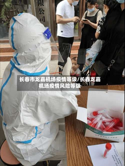 长春市龙嘉机场疫情等级/长春龙嘉机场疫情风险等级-第1张图片