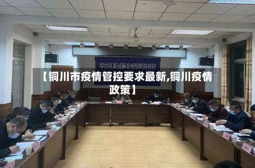 【铜川市疫情管控要求最新,铜川疫情政策】-第1张图片