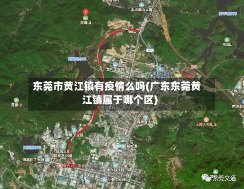 东莞市黄江镇有疫情么吗(广东东莞黄江镇属于哪个区)-第1张图片
