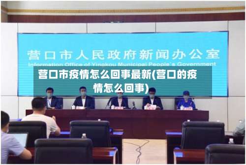 营口市疫情怎么回事最新(营口的疫情怎么回事)-第1张图片