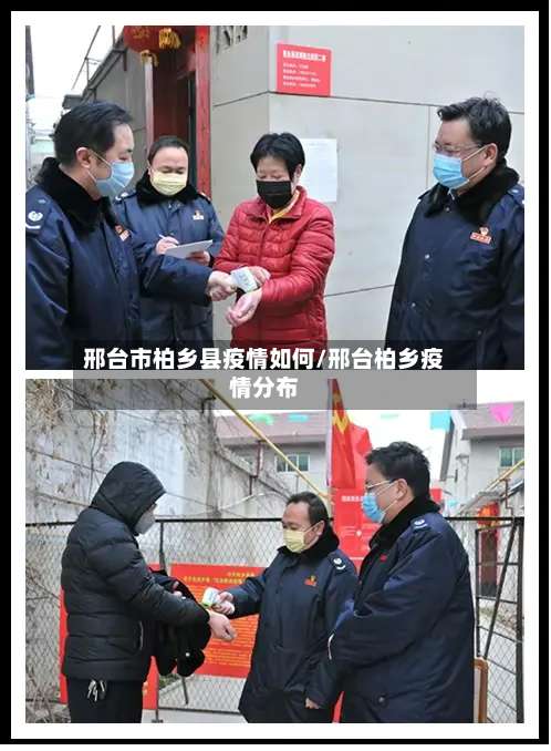 邢台市柏乡县疫情如何/邢台柏乡疫情分布-第2张图片