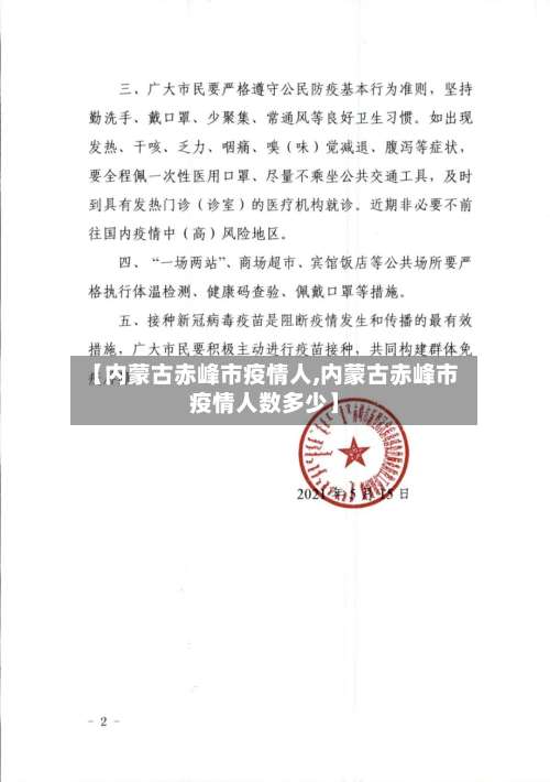 【内蒙古赤峰市疫情人,内蒙古赤峰市疫情人数多少】-第1张图片