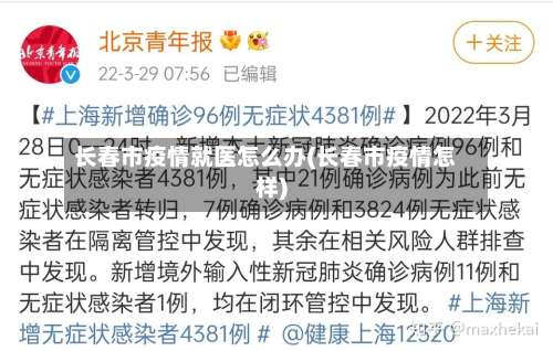 长春市疫情就医怎么办(长春市疫情怎样)-第2张图片