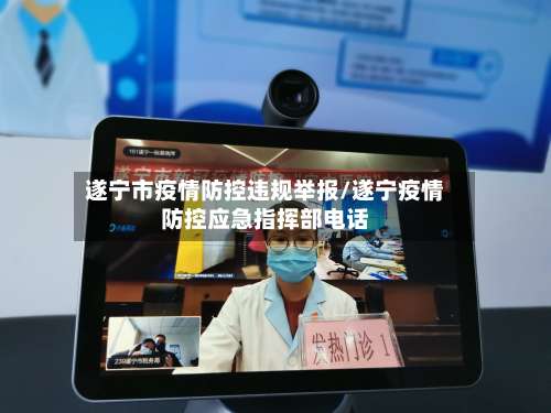 遂宁市疫情防控违规举报/遂宁疫情防控应急指挥部电话-第3张图片