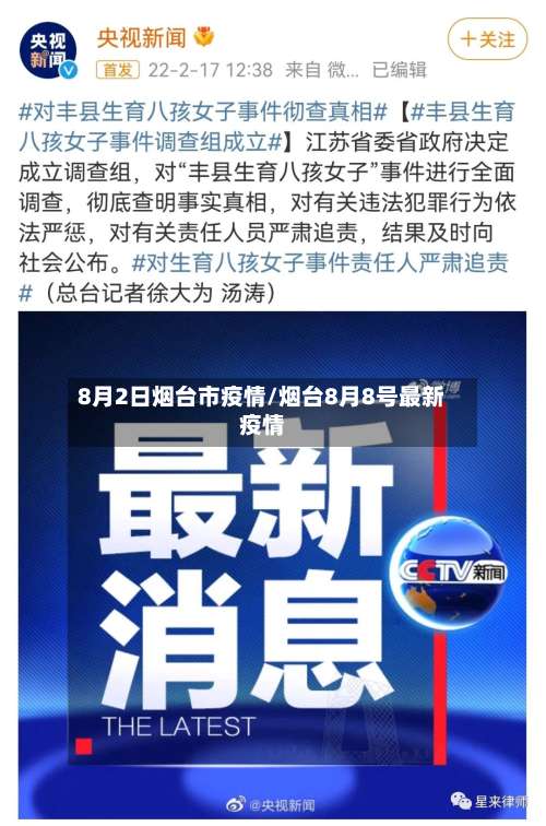 8月2日烟台市疫情/烟台8月8号最新疫情-第1张图片