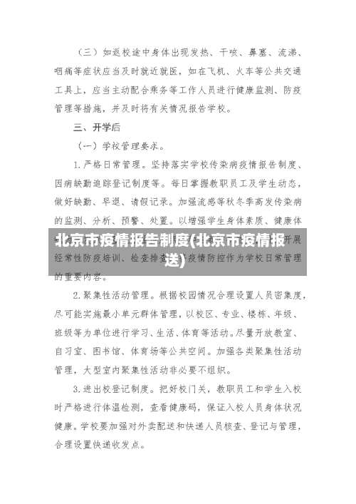 北京市疫情报告制度(北京市疫情报送)-第3张图片