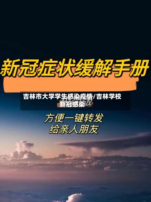 吉林市大学学生感染疫情/吉林学校新冠感染-第1张图片