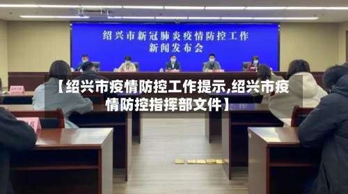 【绍兴市疫情防控工作提示,绍兴市疫情防控指挥部文件】-第1张图片