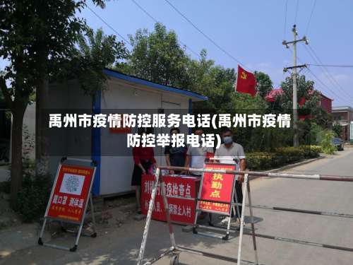 禹州市疫情防控服务电话(禹州市疫情防控举报电话)-第1张图片