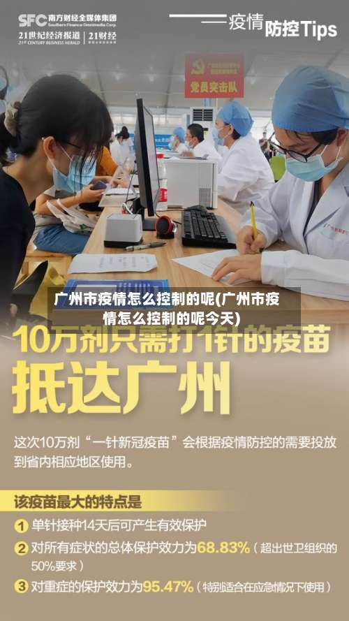 广州市疫情怎么控制的呢(广州市疫情怎么控制的呢今天)-第1张图片