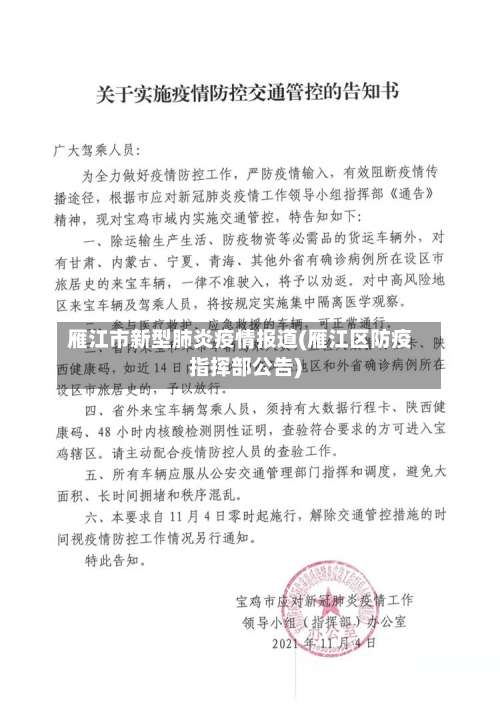 雁江市新型肺炎疫情报道(雁江区防疫指挥部公告)-第2张图片