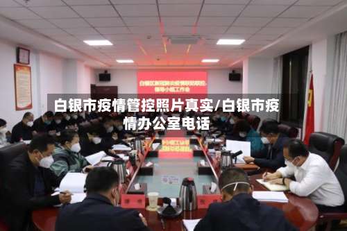 白银市疫情管控照片真实/白银市疫情办公室电话-第1张图片