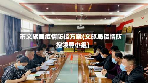 市文旅局疫情防控方案(文旅局疫情防控领导小组)-第1张图片
