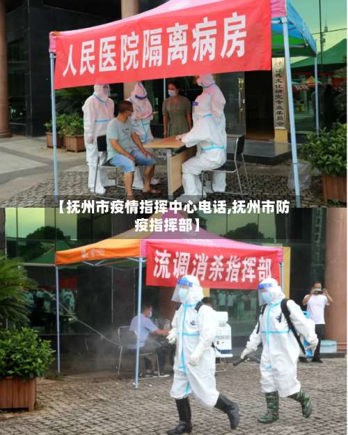 【抚州市疫情指挥中心电话,抚州市防疫指挥部】-第1张图片